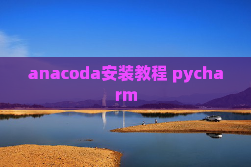 anacoda安装教程 pycharm